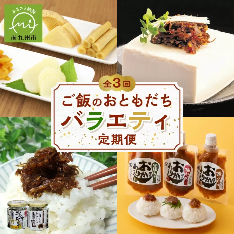 【全3回】ご飯のおともだちバラエティ定期便 BT-1