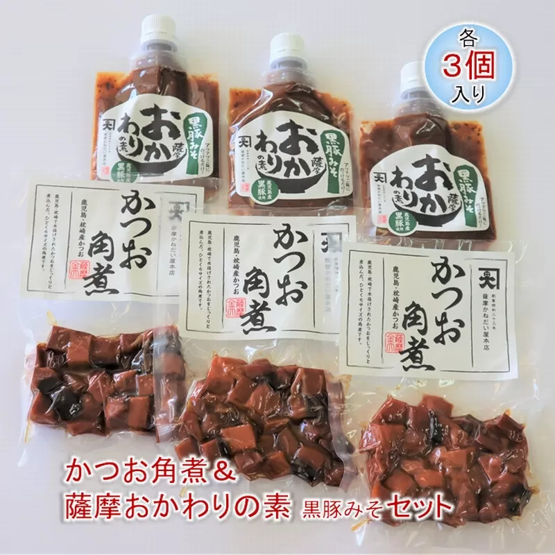 032-09 かつお角煮3個＆薩摩おかわりの素 黒豚みそ3個セット