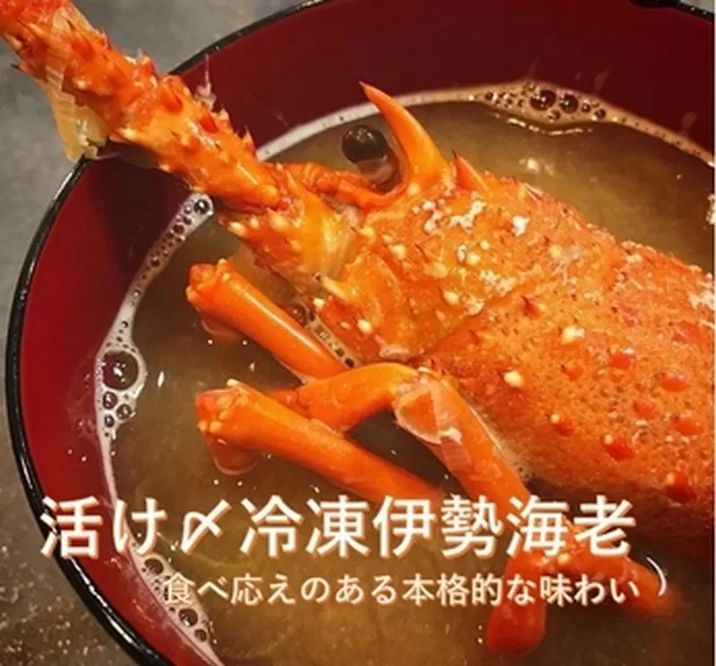 056-05 活け〆冷凍伊勢海老 刺身と味噌汁