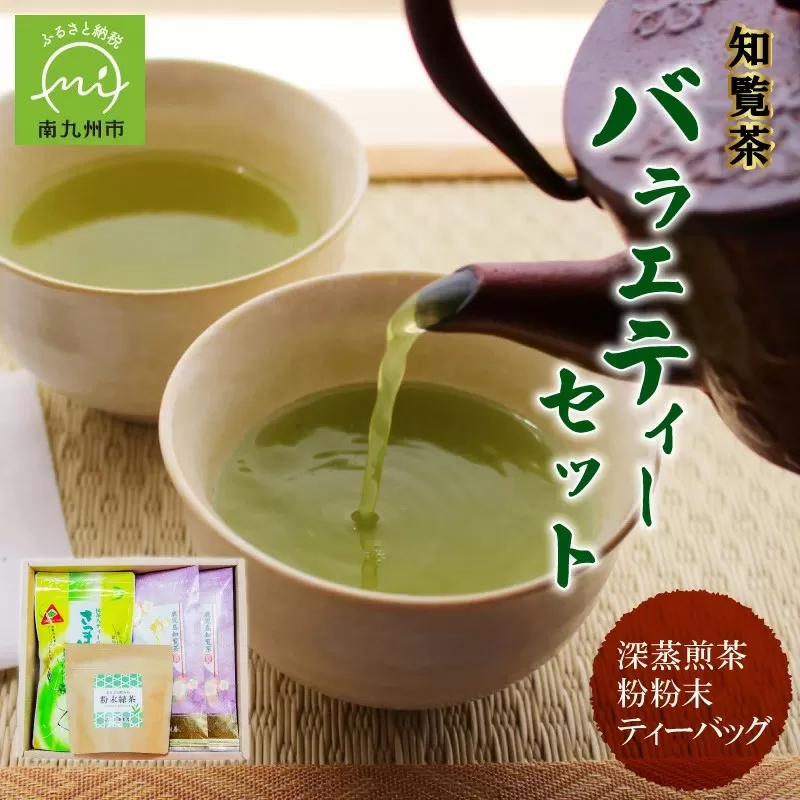 005-07 本格派からお手軽派まで 知覧茶バラエティーセット