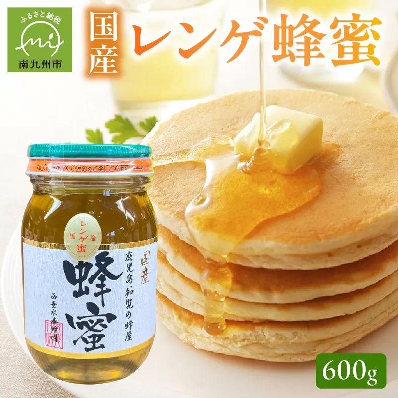 054-17 国産レンゲ蜂蜜600g