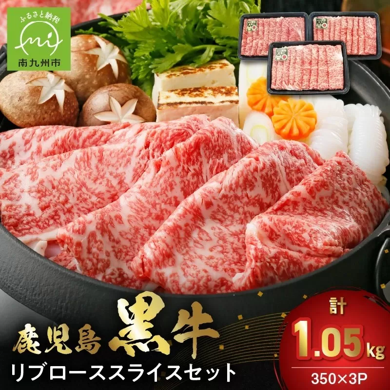 022-61 【数量・期間限定】鹿児島黒牛リブローススライスセット(計1.05kg)