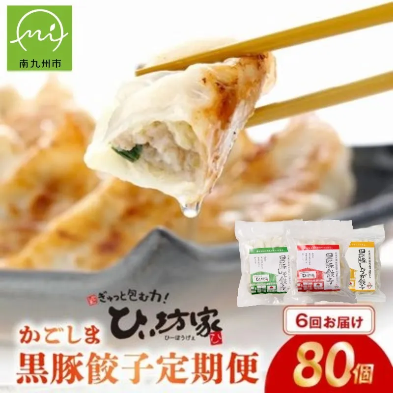 【全6回】ひぃ坊家の餃子定期便 黒豚餃子詰め合わせ80個 015-10