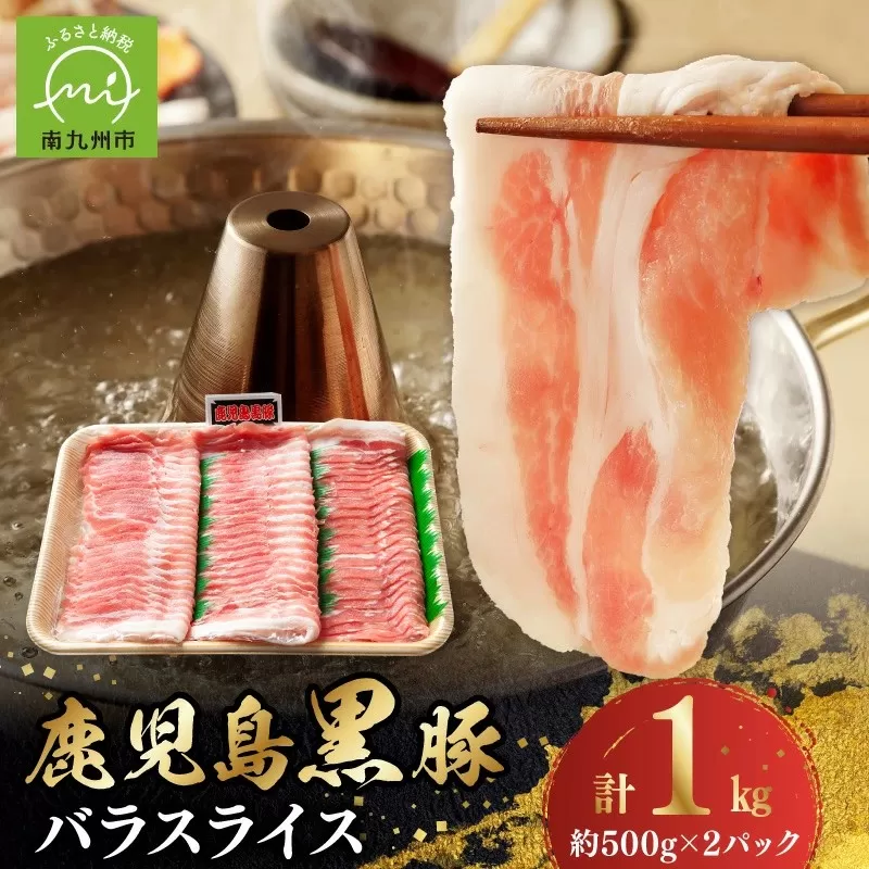 023-08 鹿児島黒豚バラスライス1kg