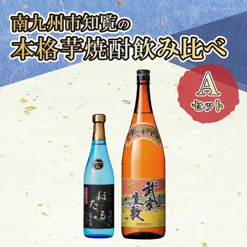 024-01 南九州市知覧の本格芋焼酎飲み比べAセット