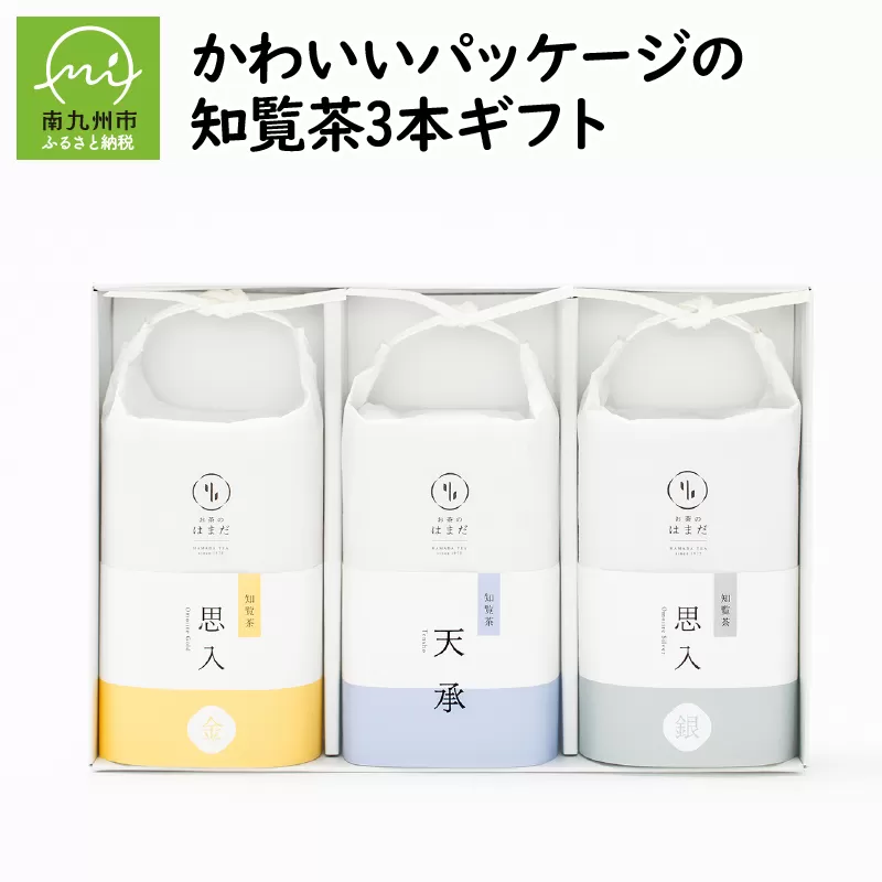 031-05 ギフトにおすすめ!知覧茶3本セット