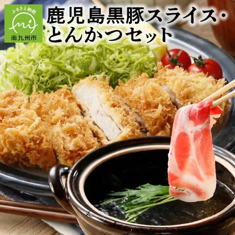 022-51 鹿児島黒豚スライス・とんかつセット