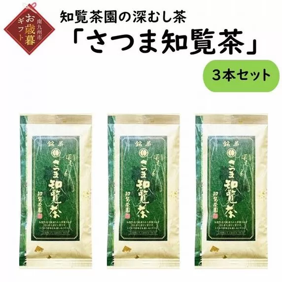 129-01-2 【お歳暮に】知覧茶園の深むし茶「さつま知覧茶」3本セット