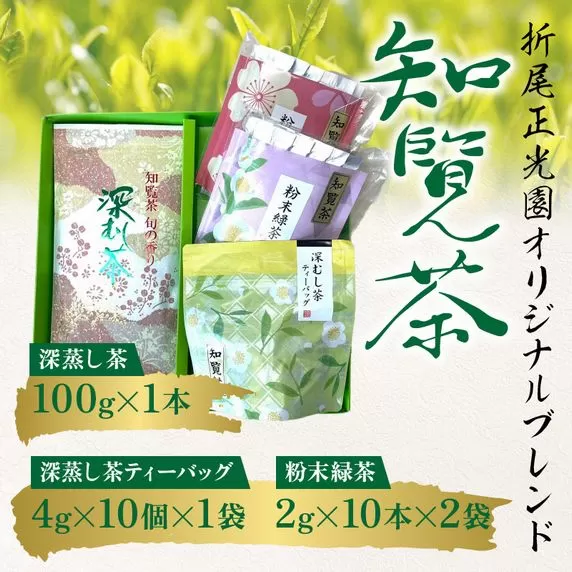 123-03 知覧茶 深蒸し茶・深蒸し茶ティーバッグ・粉末緑茶セット 