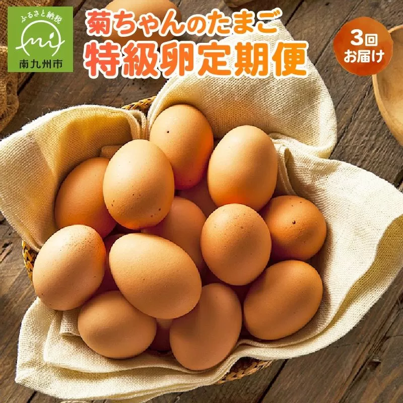 【全3回】菊ちゃんのたまご(特級卵)定期便 042-17