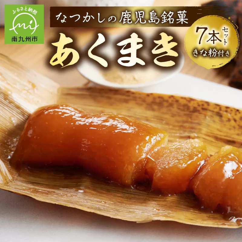 009-05 あくまき7本セット きな粉付