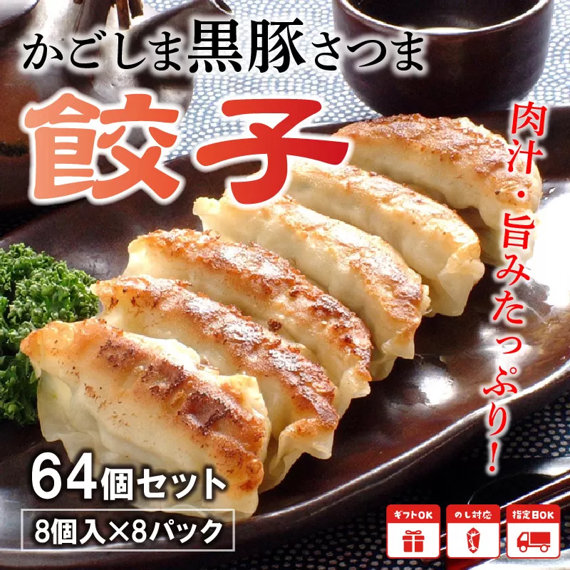 052-03 「かごしま黒豚さつま」餃子64個セット
