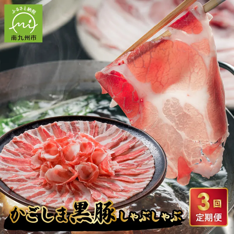 【毎月定期便】お鍋が好きな方にオススメ!かごしま黒豚しゃぶしゃぶ 全3回