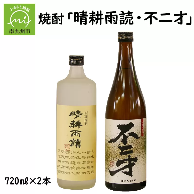 047-22 焼酎「晴耕雨読・不二才」720mlセット
