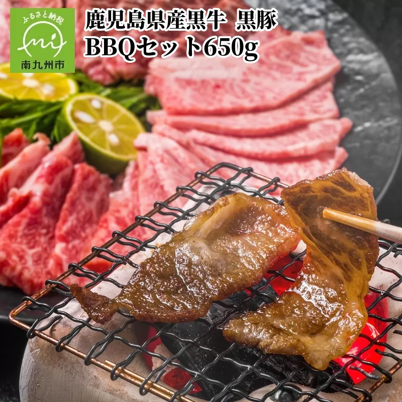 084-04 鹿児島県産黒牛黒豚BBQセット650g
