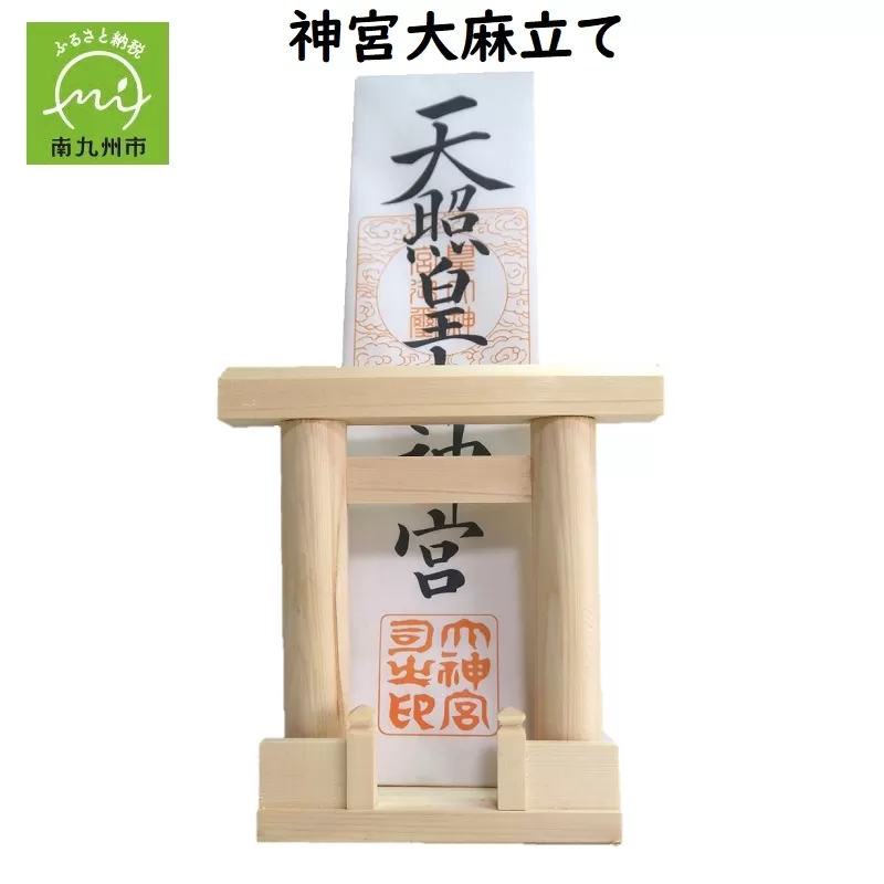 046-19 神宮大麻立て