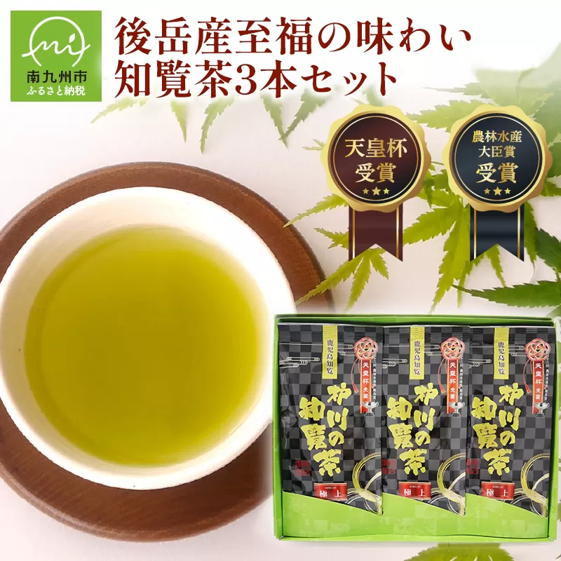 006-10 後岳産 至福の味わい知覧茶3本セット