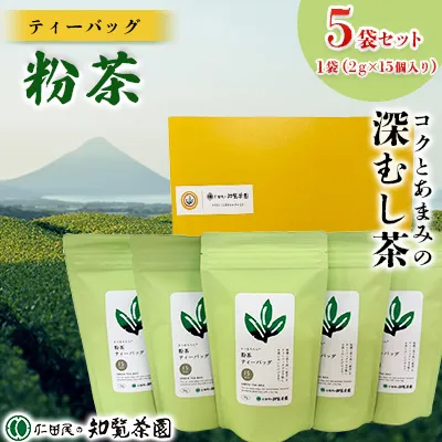 129-12 【自宅用】知覧茶園のティーバッグ 「粉茶」5袋セット