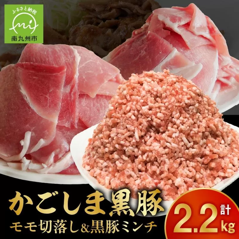 090-03 かごしま黒豚モモ切落し1kg & 黒豚ミンチ1.2kg