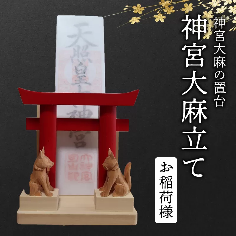 046-31 神宮大麻立て お稲荷様