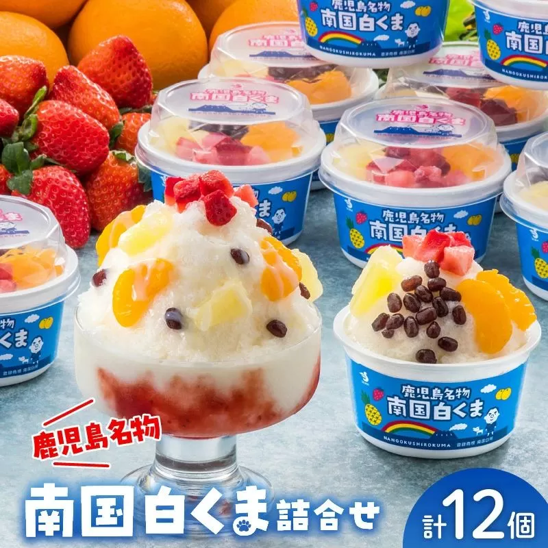 062-8-15 南国白くま12個セット