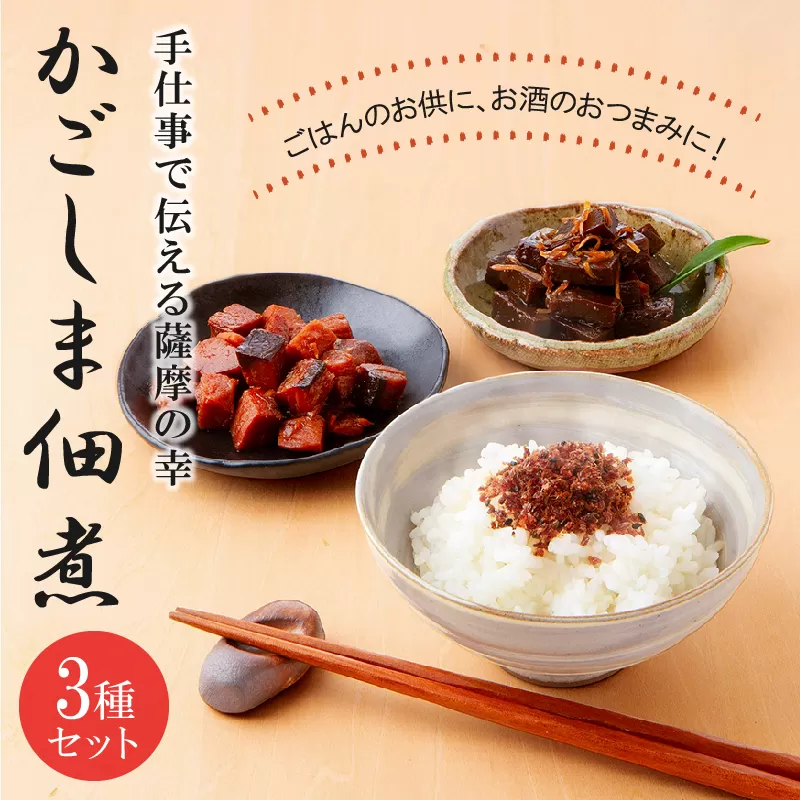032-07 かごしま佃煮3種セット