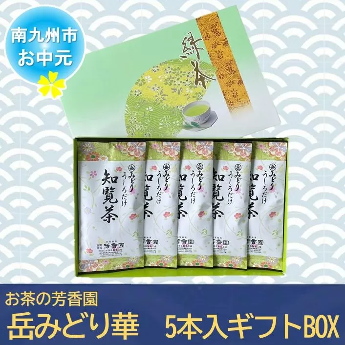 078-10-3 【お中元に】お茶の芳香園 岳みどり華 5本入ギフトBOX