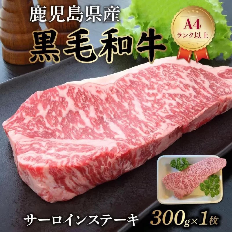065-13 鹿児島県産黒毛和牛 サーロインステーキ300g