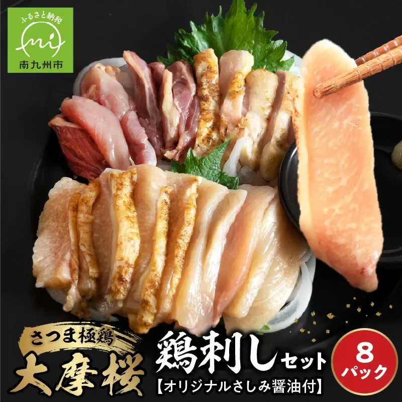 085-08 「さつま極鶏大摩桜」鶏刺し8パックセット