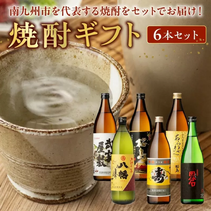 026-A-012 焼酎6本ギフト