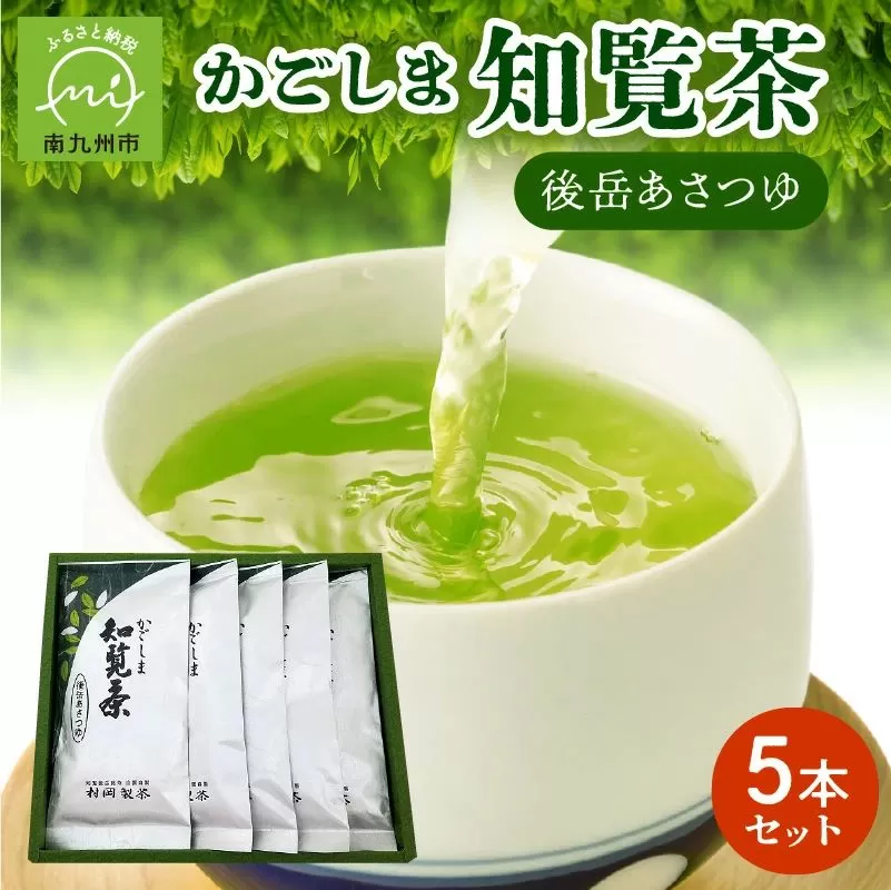 064-07 かごしま知覧茶 後岳あさつゆ5本セット