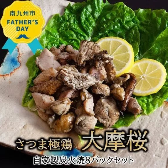 085-05-2 【父の日に】「さつま極鶏大摩桜」自家製炭火焼8Pセット