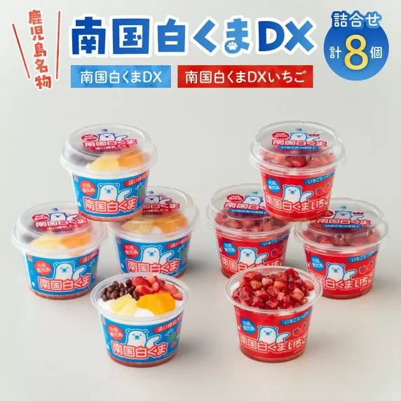 062-8-18 南国白くまDX・南国白くまDXいちご8個詰合せセット