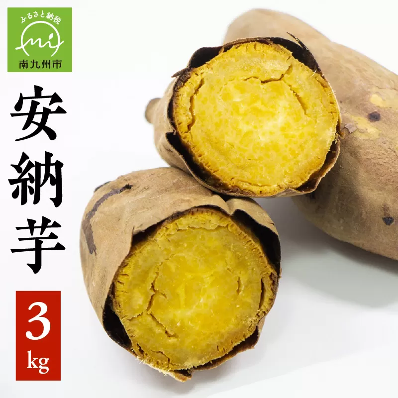 さつまいも「安納芋」3kg