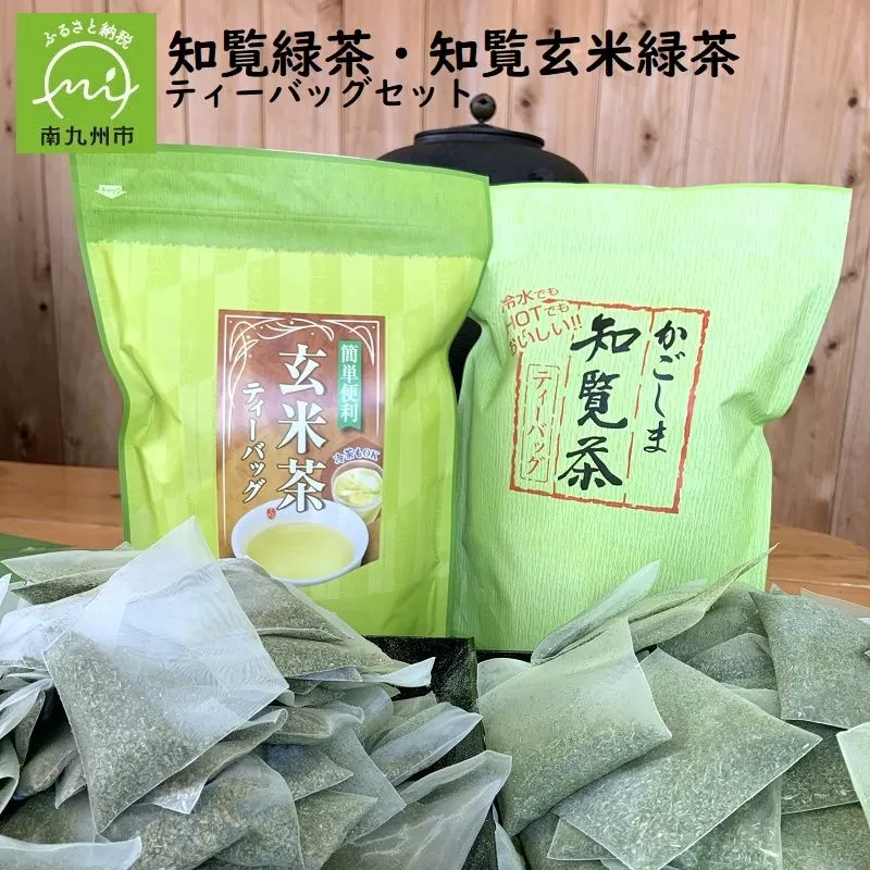 091-06 知覧緑茶・知覧玄米緑茶ティーバッグセット