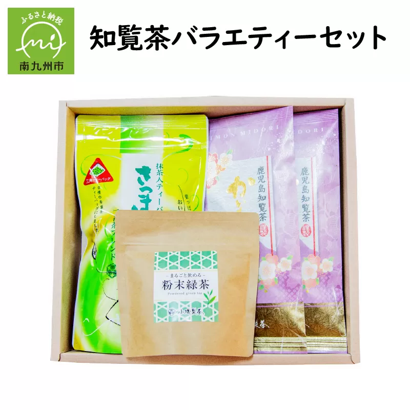 005-07 本格派からお手軽派まで 知覧茶バラエティーセット