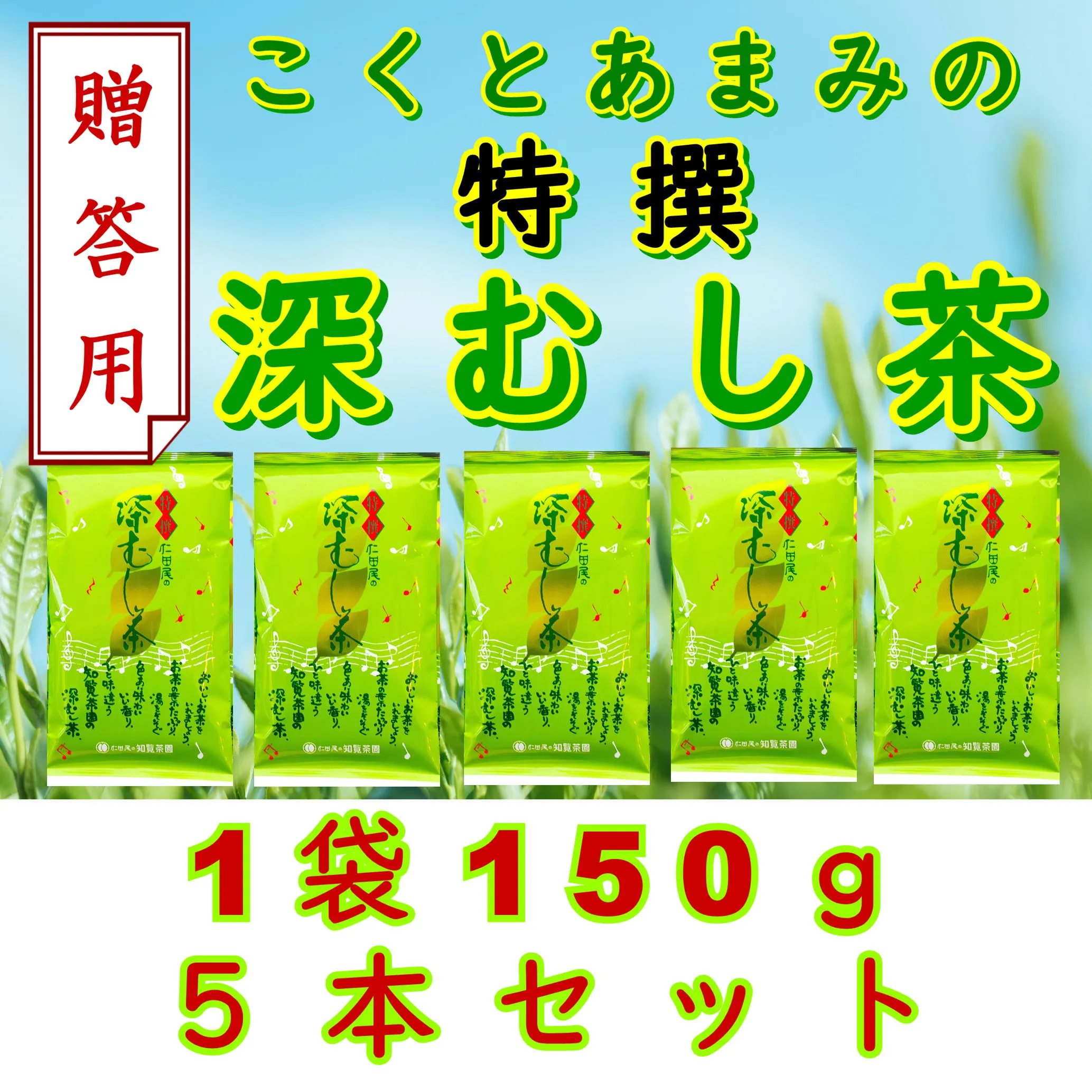 129-14_1 【贈答用】知覧茶園の特撰深むし茶 150g×5本セット