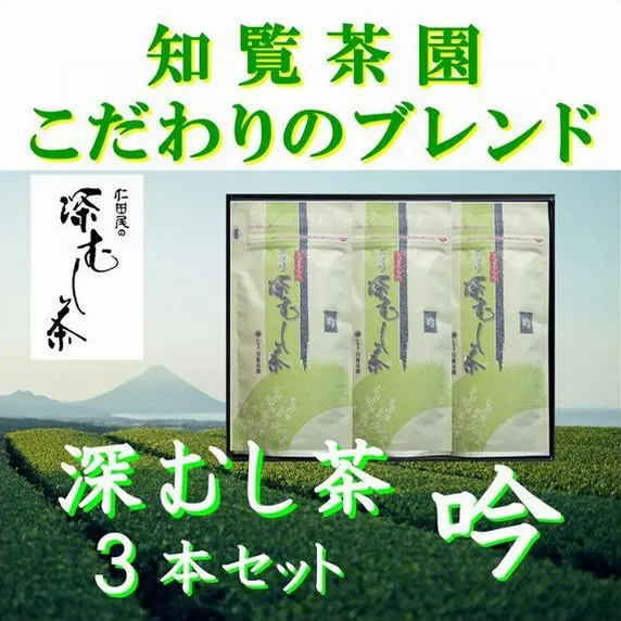 129-19 【自宅用】知覧茶園の深むし茶「吟」70g×3本セット