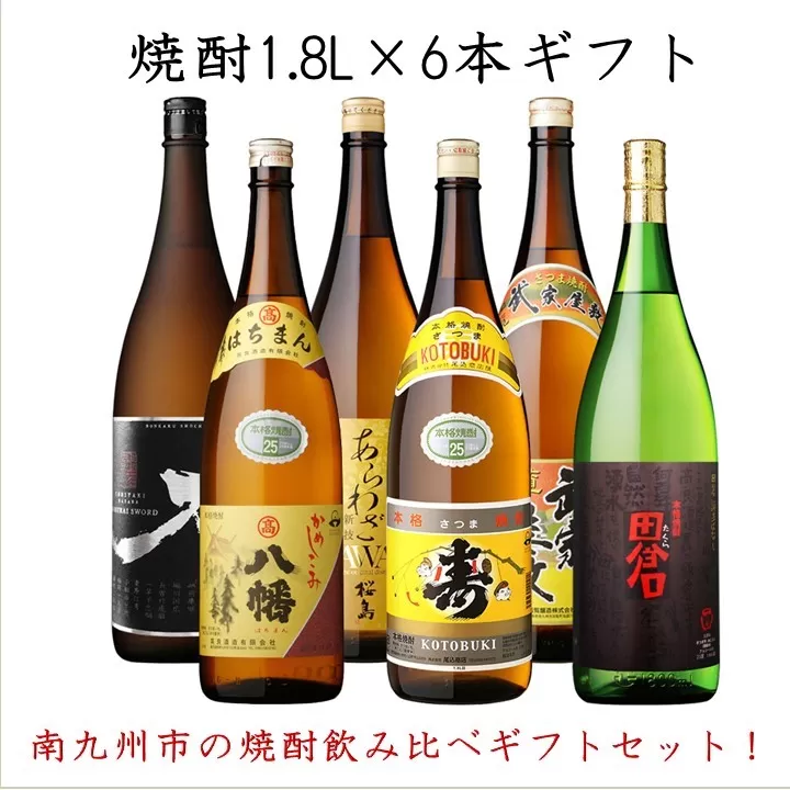 026-A-013 焼酎1.8L×6本ギフト