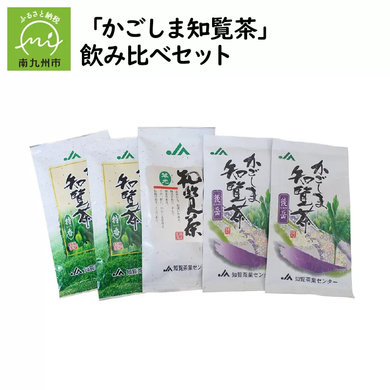 051-03 「かごしま知覧茶」飲み比べセット