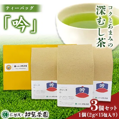 129-10 【自宅用】知覧茶園の深むし茶ティーバッグ「吟」3個セット