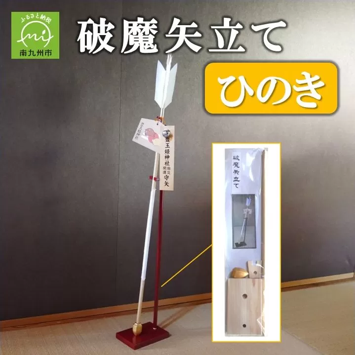 026-A-007 破魔矢立て ひのき