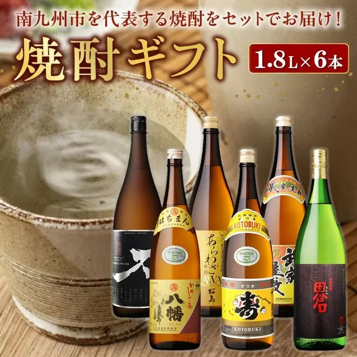 026-A-013 焼酎1.8L×6本ギフト