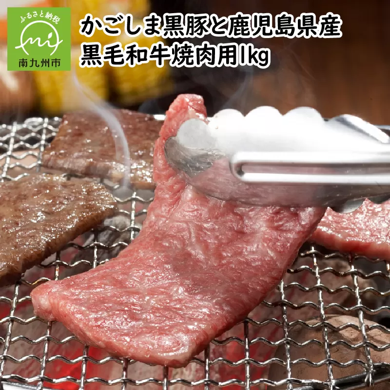 080-09 かごしま黒豚と鹿児島県産黒毛和牛焼肉用1kg