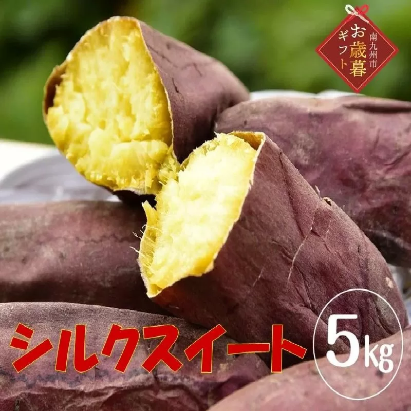 040-02-1 【お歳暮に】さつまいも「シルクスイート」5kg