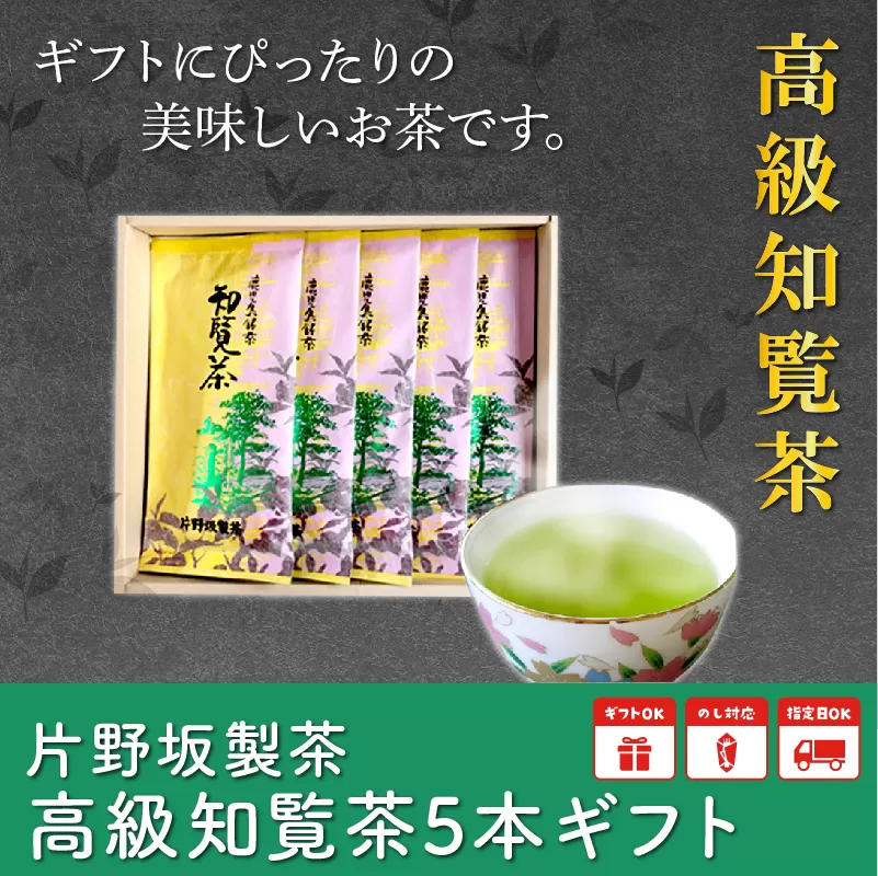 003-04 片野坂製茶の特選知覧茶5本ギフト