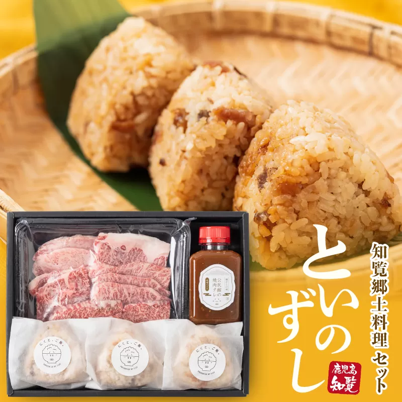 084-09 といのずし 知覧郷土料理セット