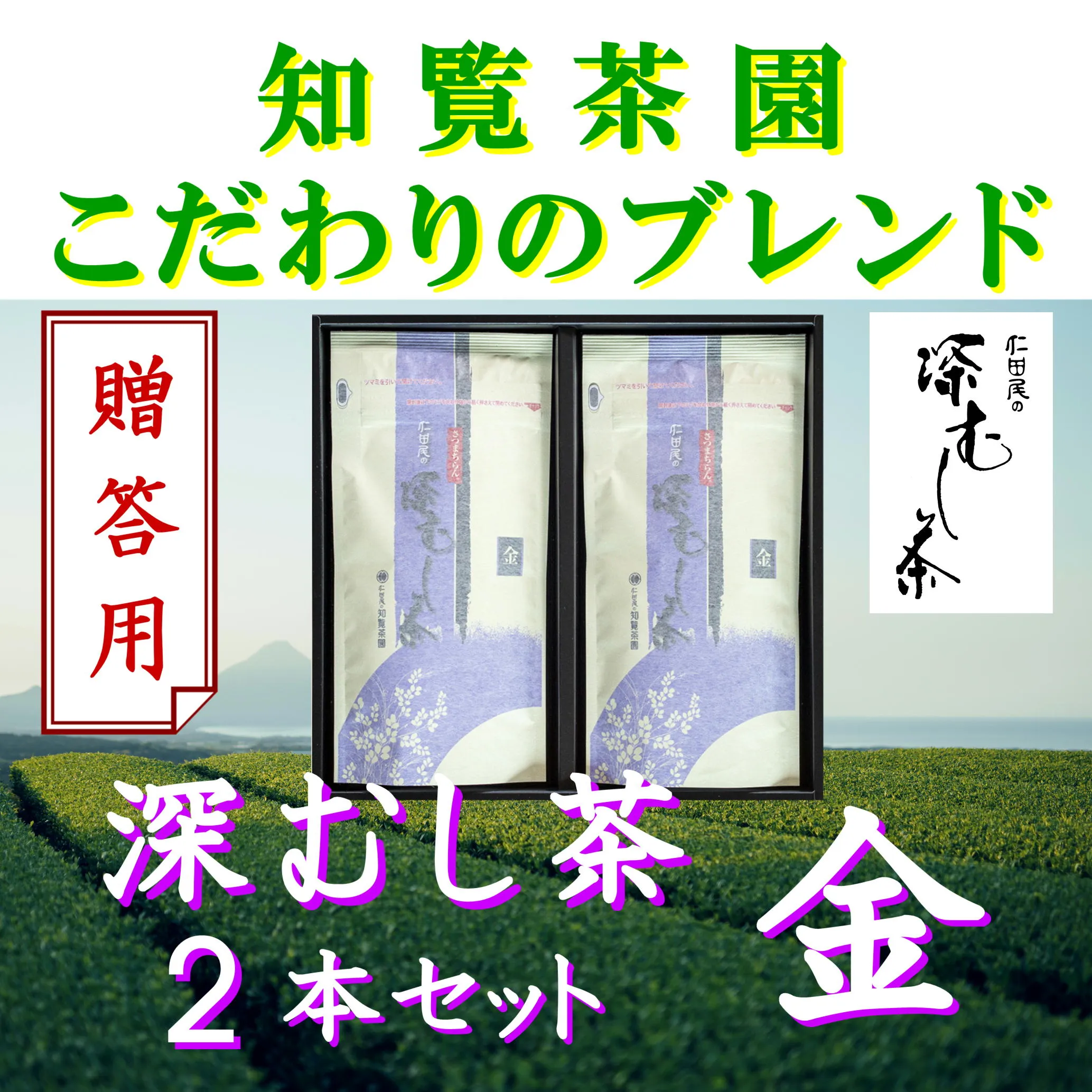 129-07_1 【贈答用】知覧茶園の深むし茶「金」2本セット