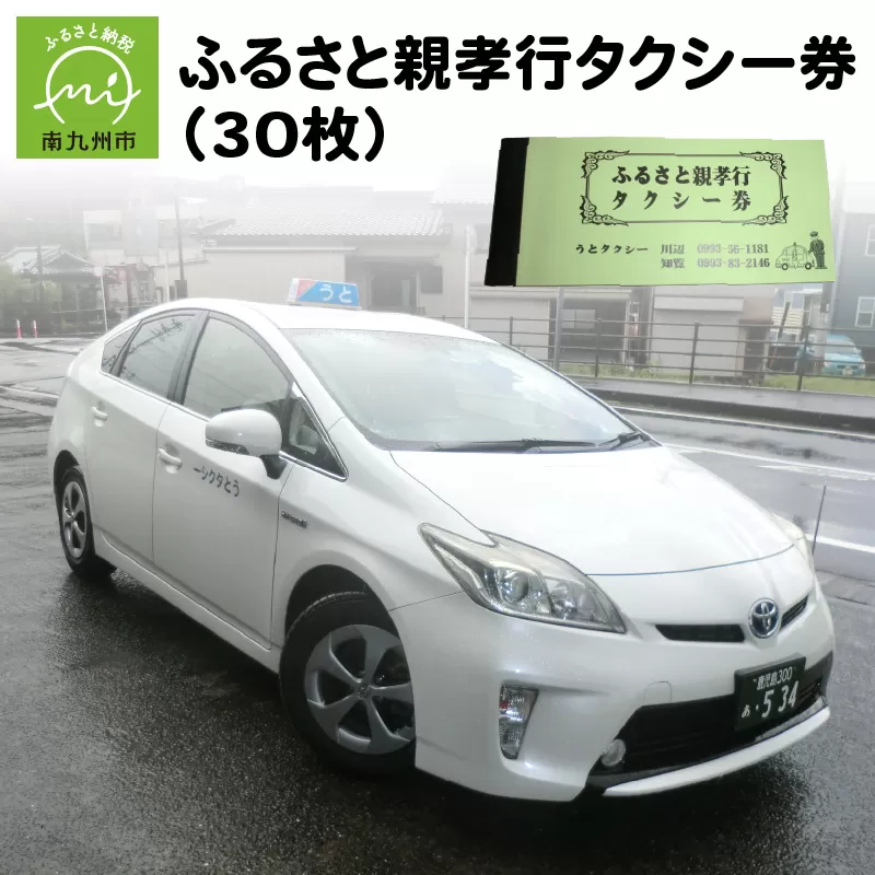 081-02 ふるさと親孝行タクシー券30枚