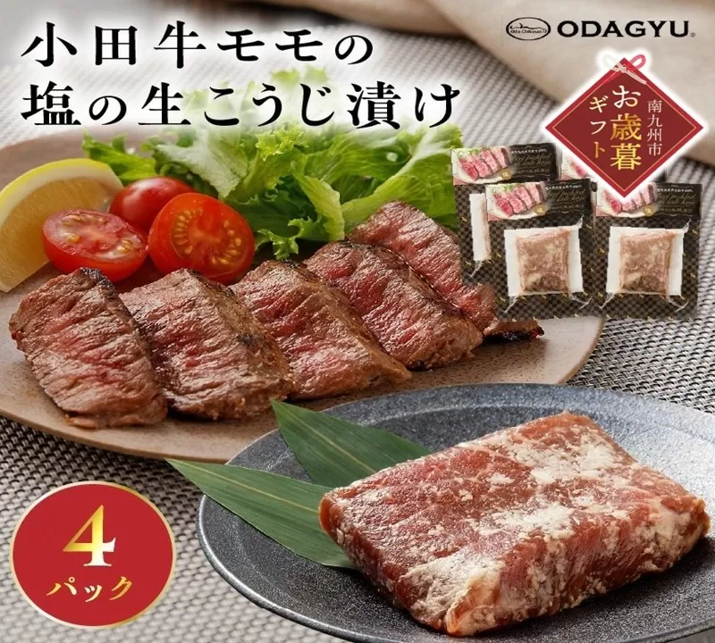 060-48-1 【お歳暮に】小田牛モモの塩の生こうじ漬け4パック